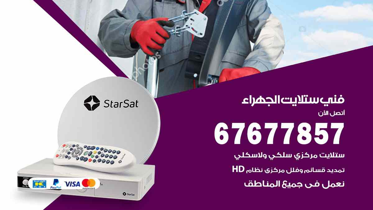 فني ستلايت الجهراء
