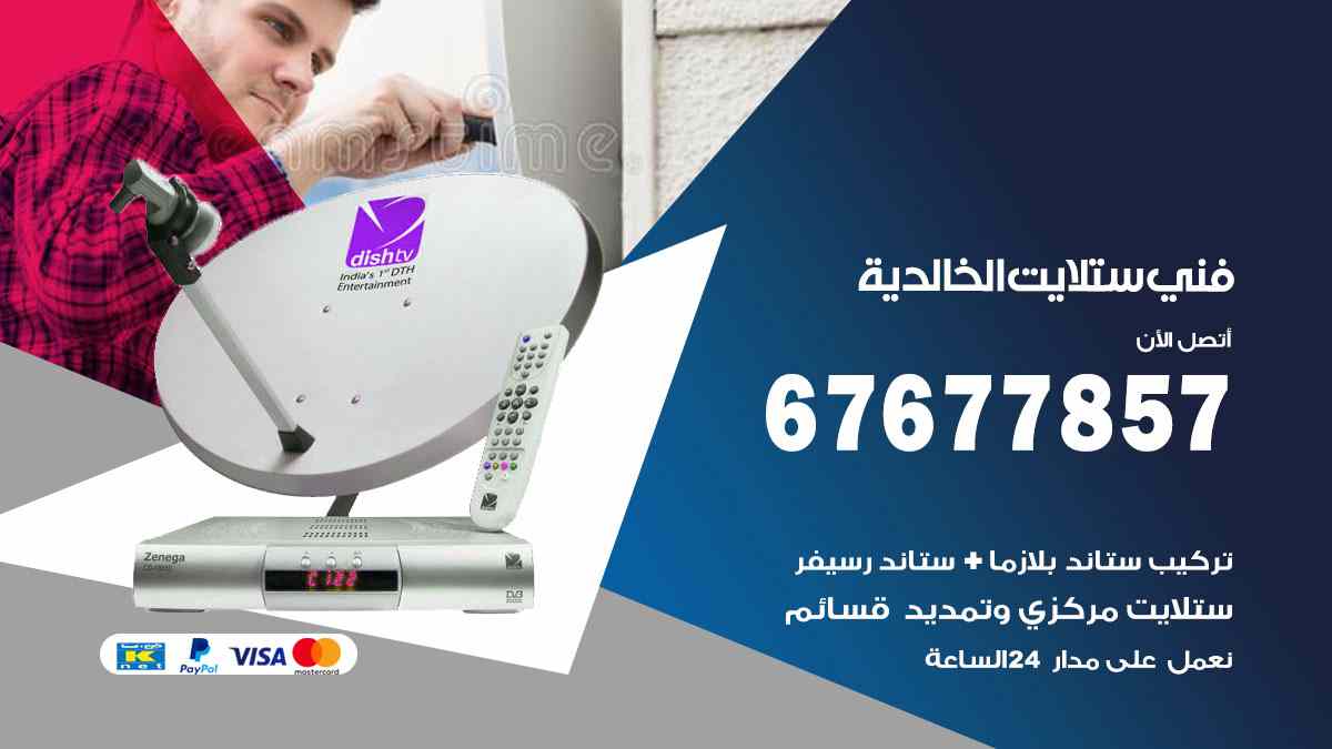 فني ستلايت الخالدية