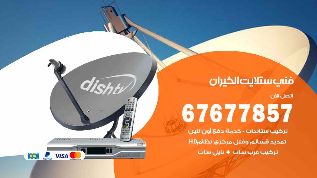 فني ستلايت الخيران