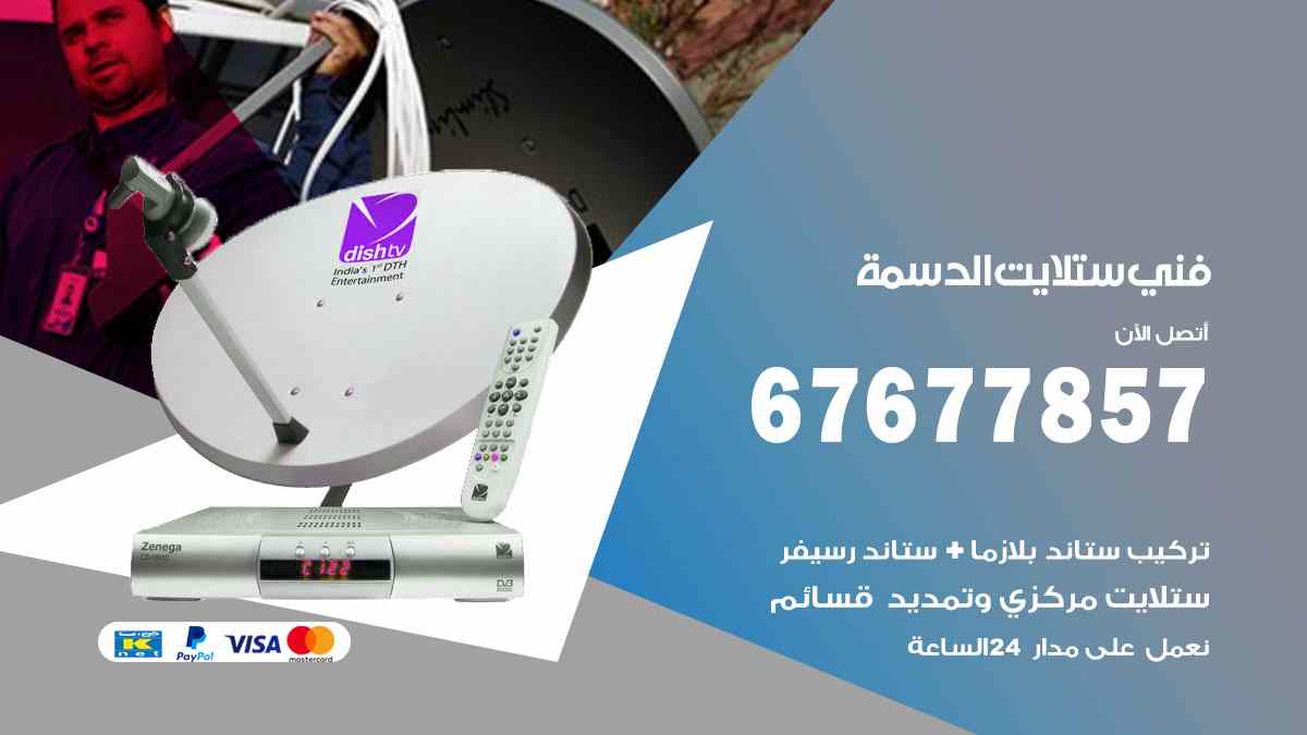 فني ستلايت الدسمة