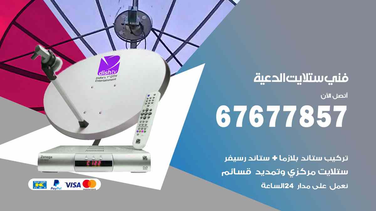 فني ستلايت الدعية