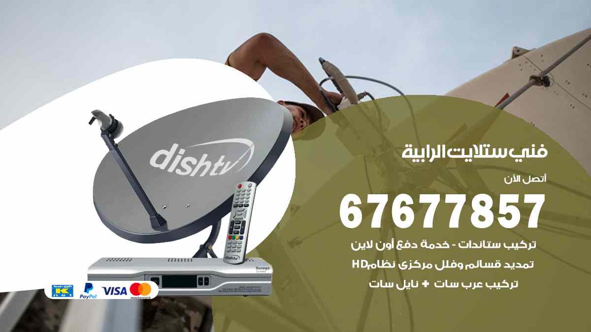 فني ستلايت الرابية