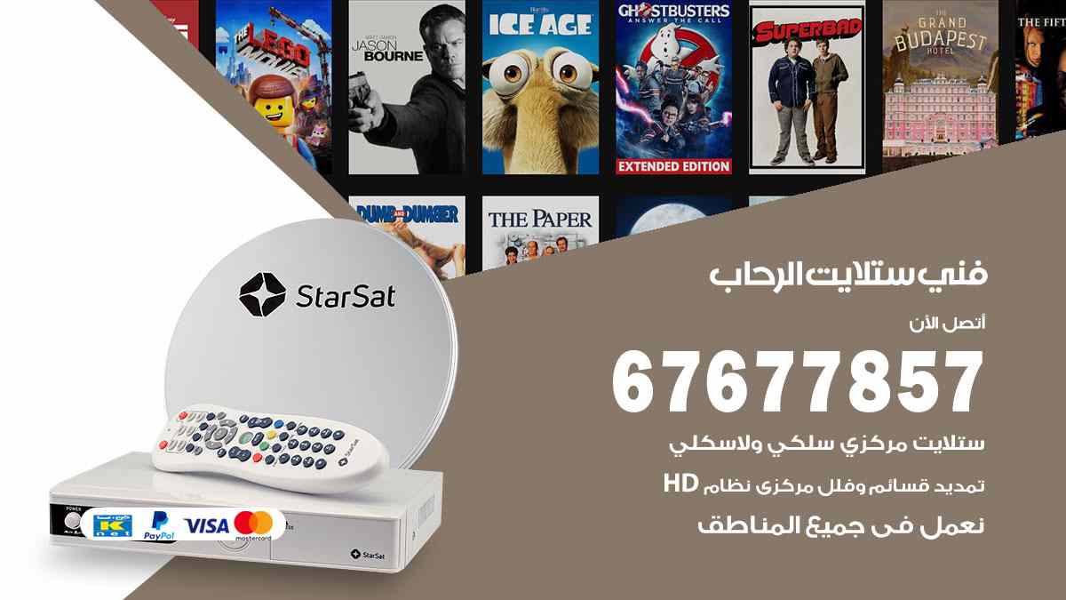 فني ستلايت الرحاب