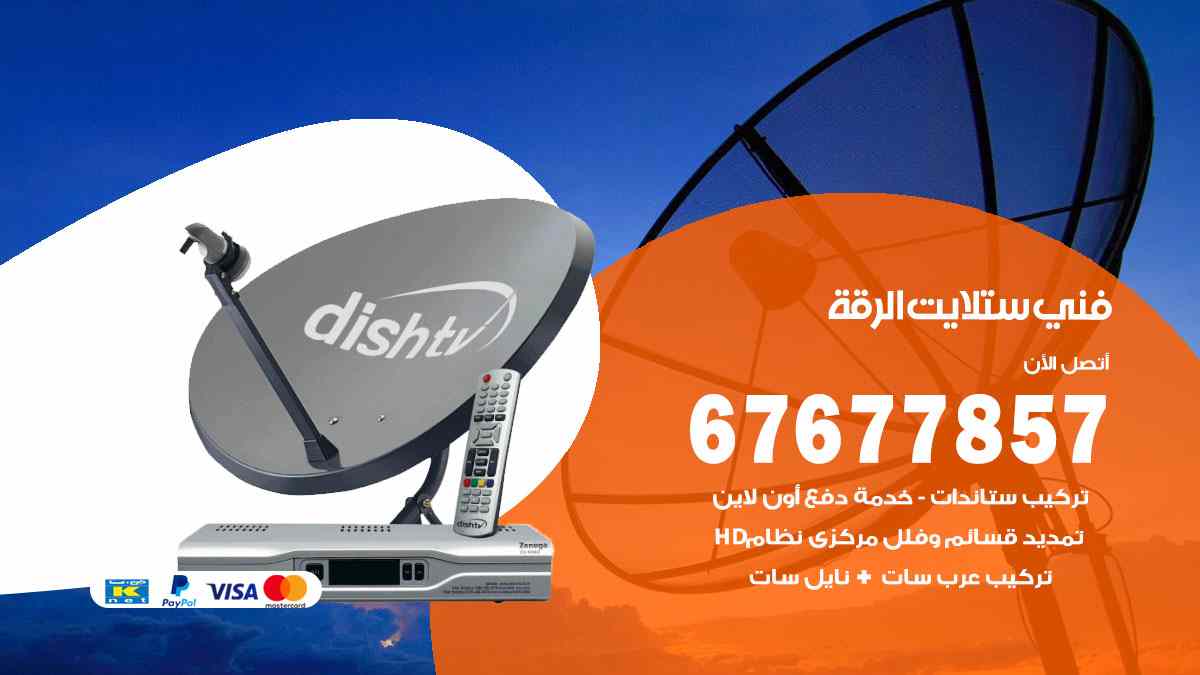 فني ستلايت الرقة