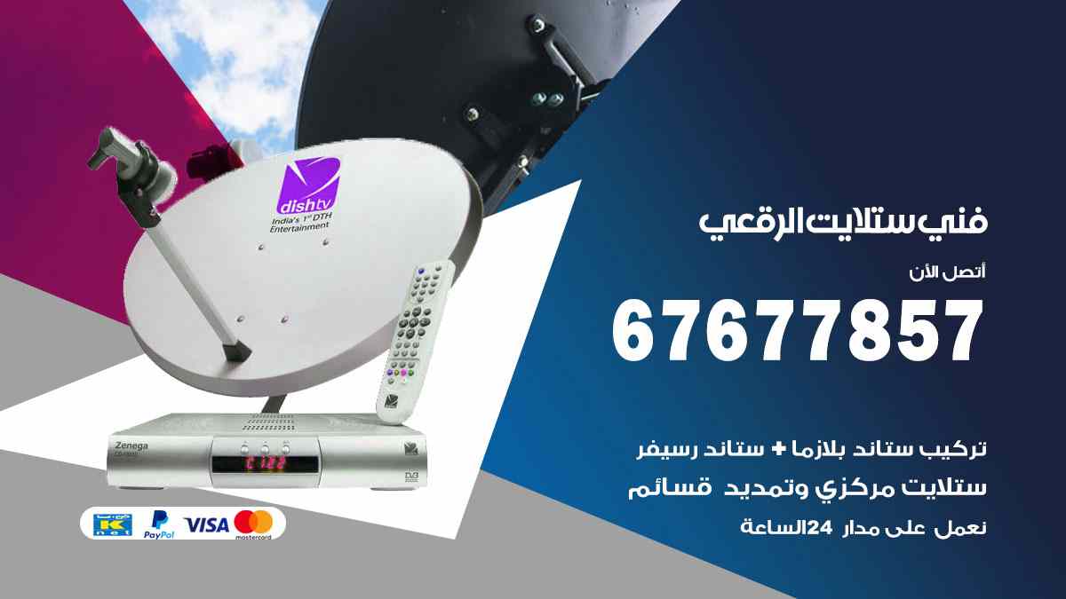 فني ستلايت الرقعي