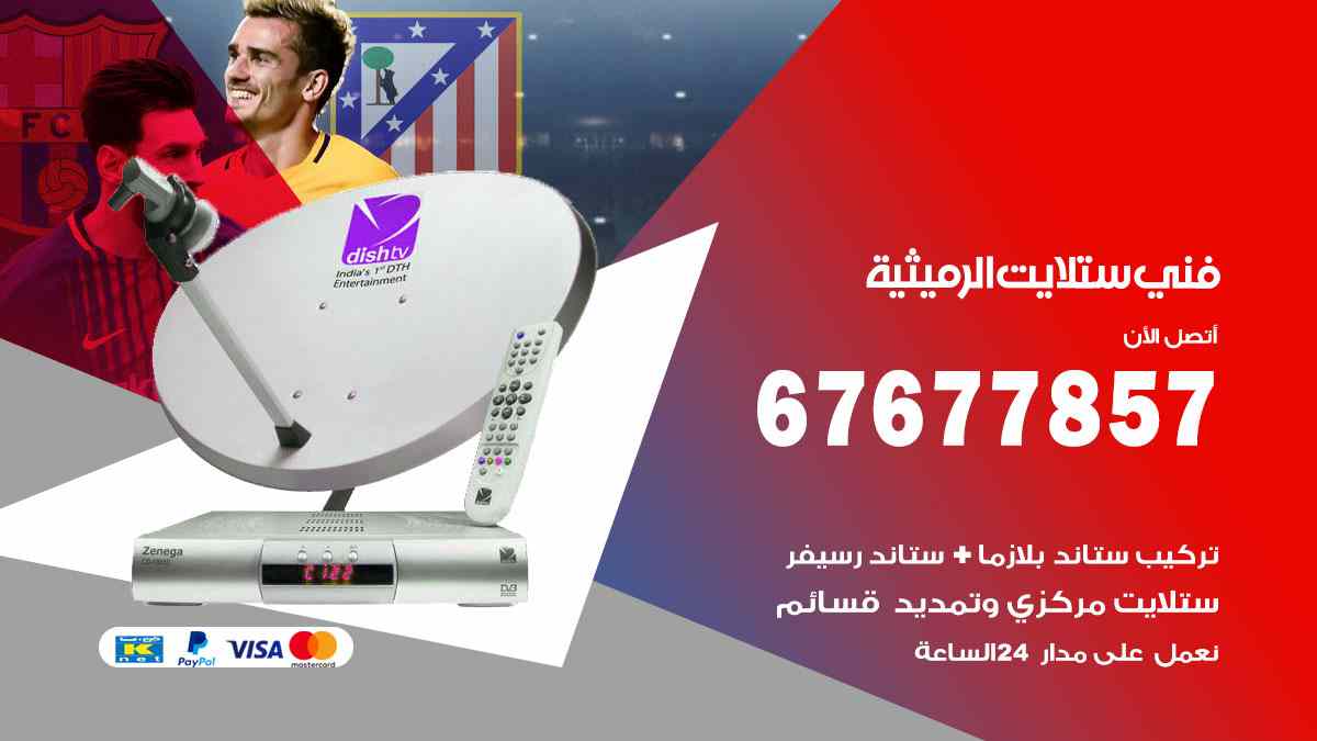 فني ستلايت الرميثية