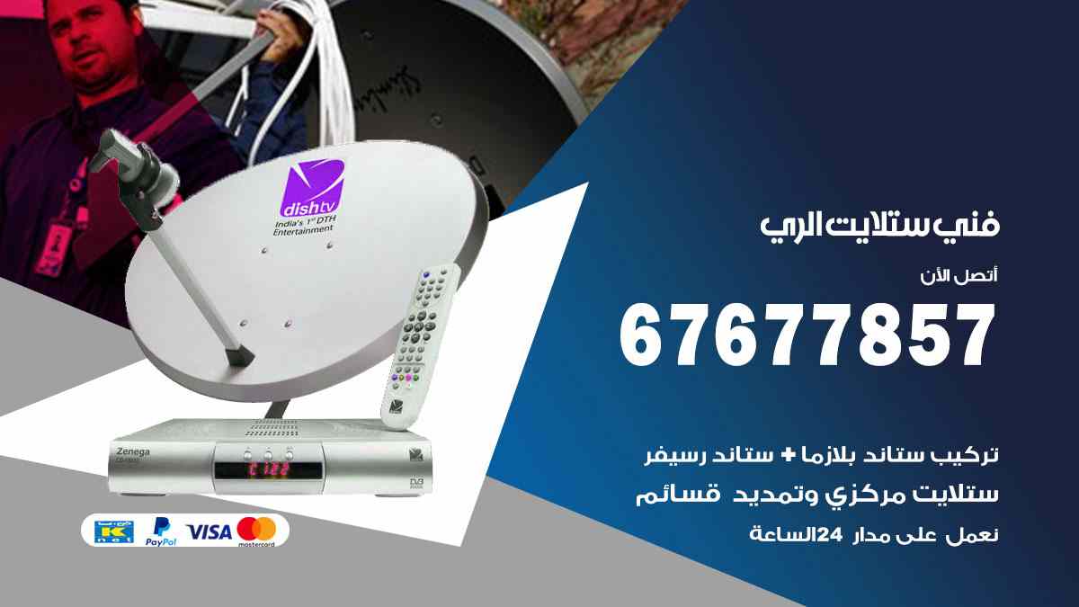 فني ستلايت الري