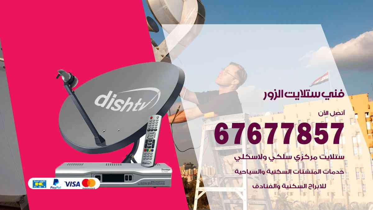 فني ستلايت الزور