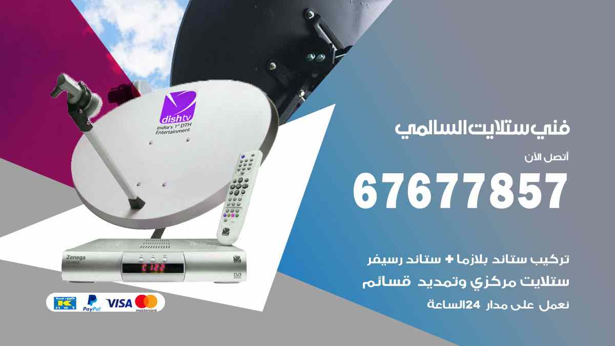 فني ستلايت السالمي