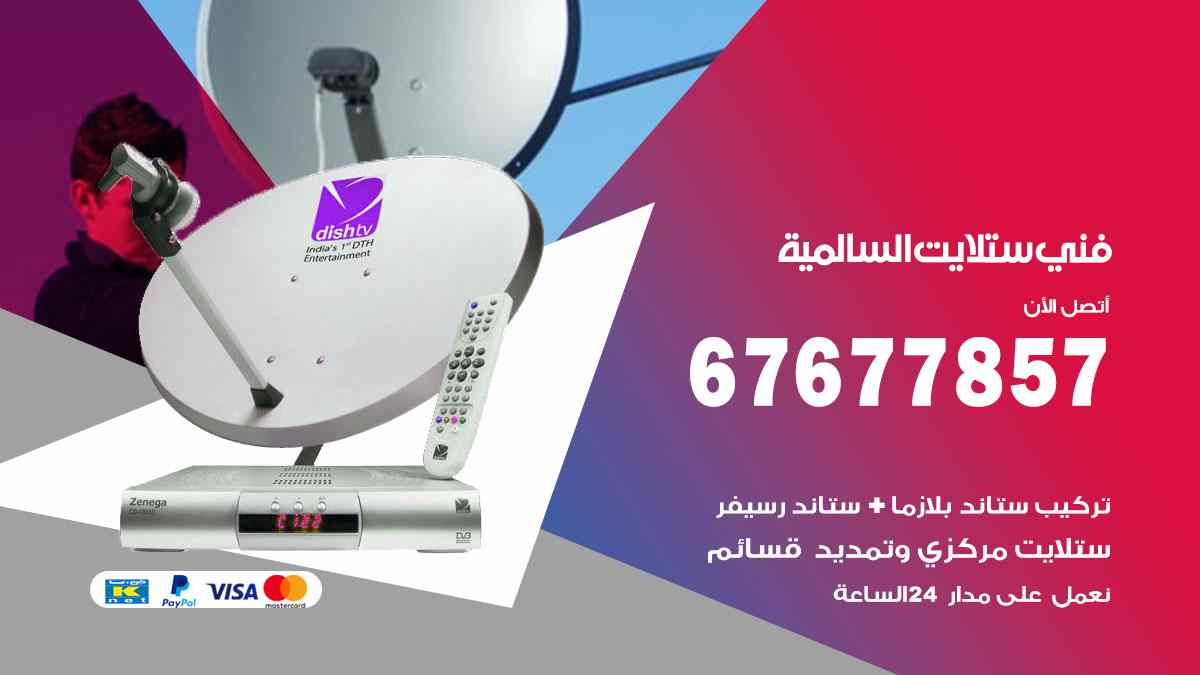 فني ستلايت السالمية