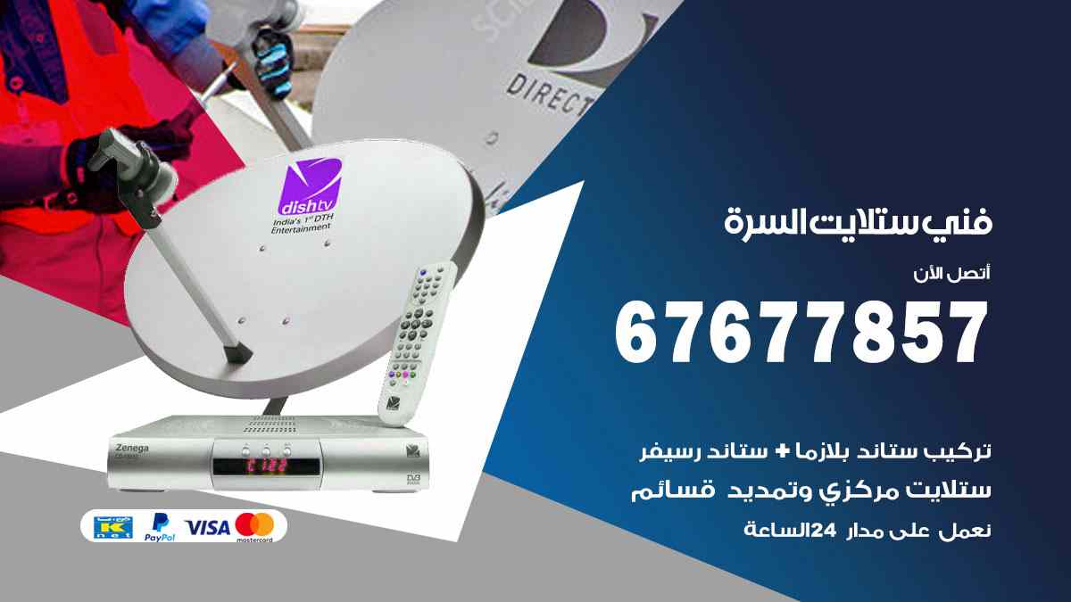 فني ستلايت السرة