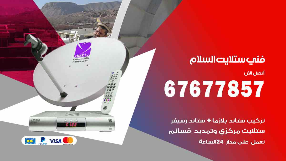 فني ستلايت السلام