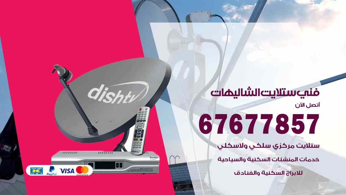 فني ستلايت الشاليهات