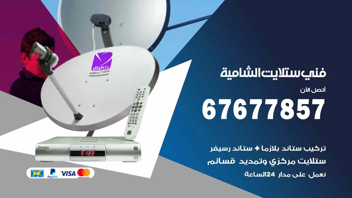 فني ستلايت الشامية