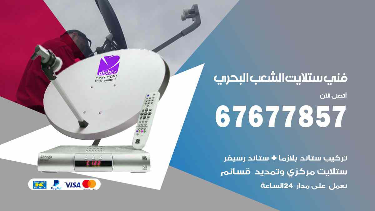 فني ستلايت الشعب البحري