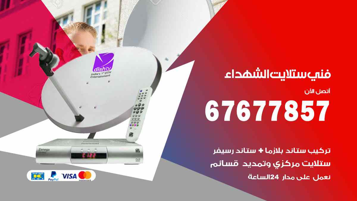 فني ستلايت الشهداء