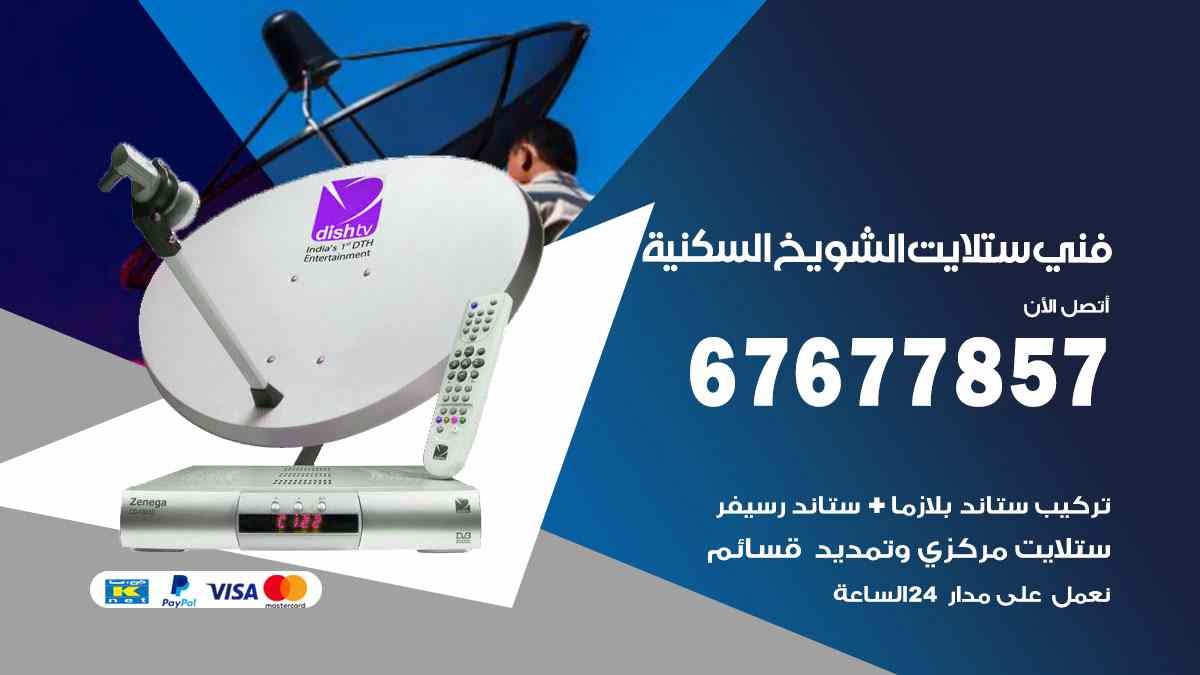 فني ستلايت الشويخ السكنية