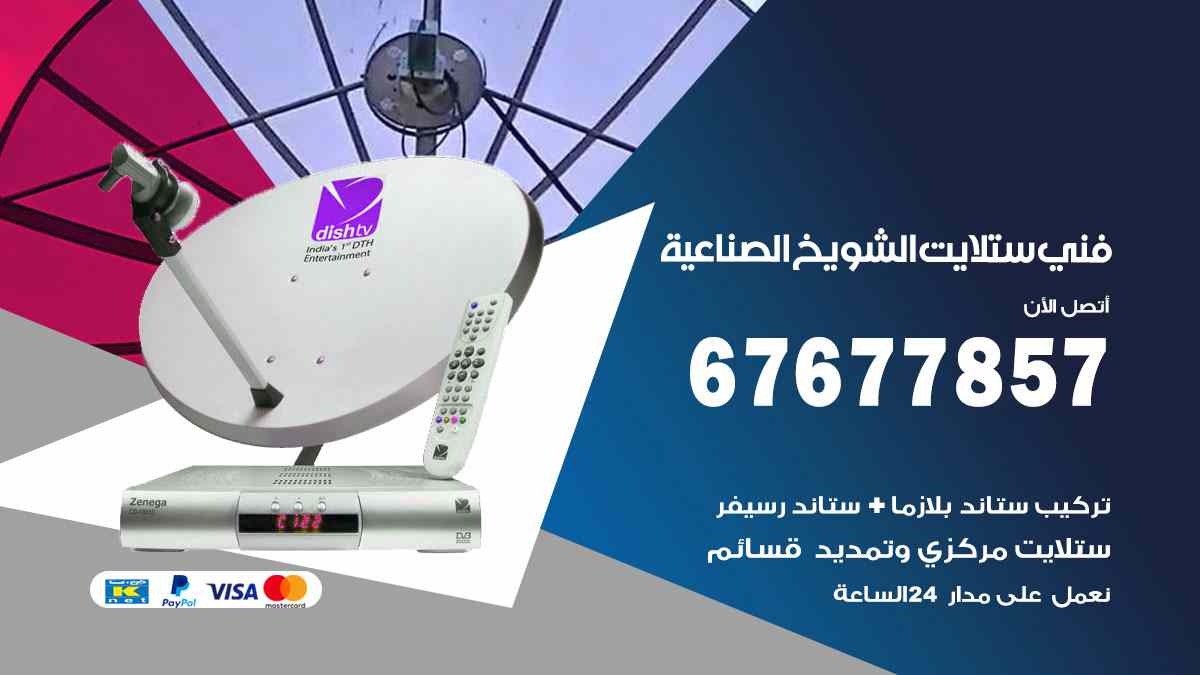 فني ستلايت الشويخ الصناعية