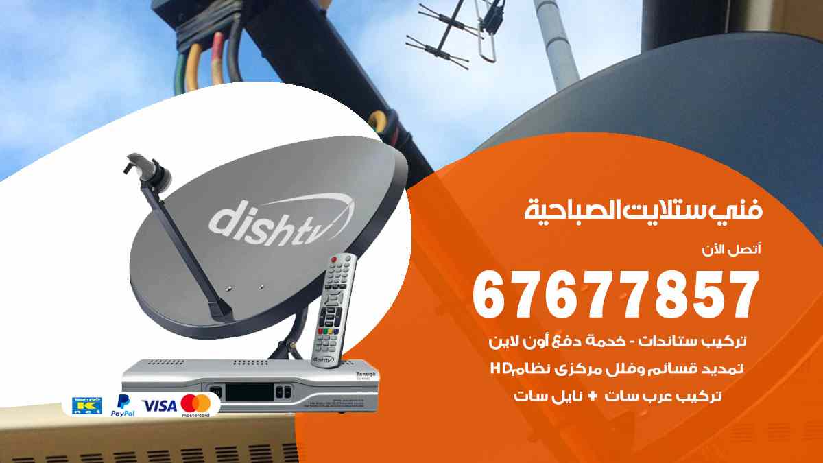 فني ستلايت الصباحية