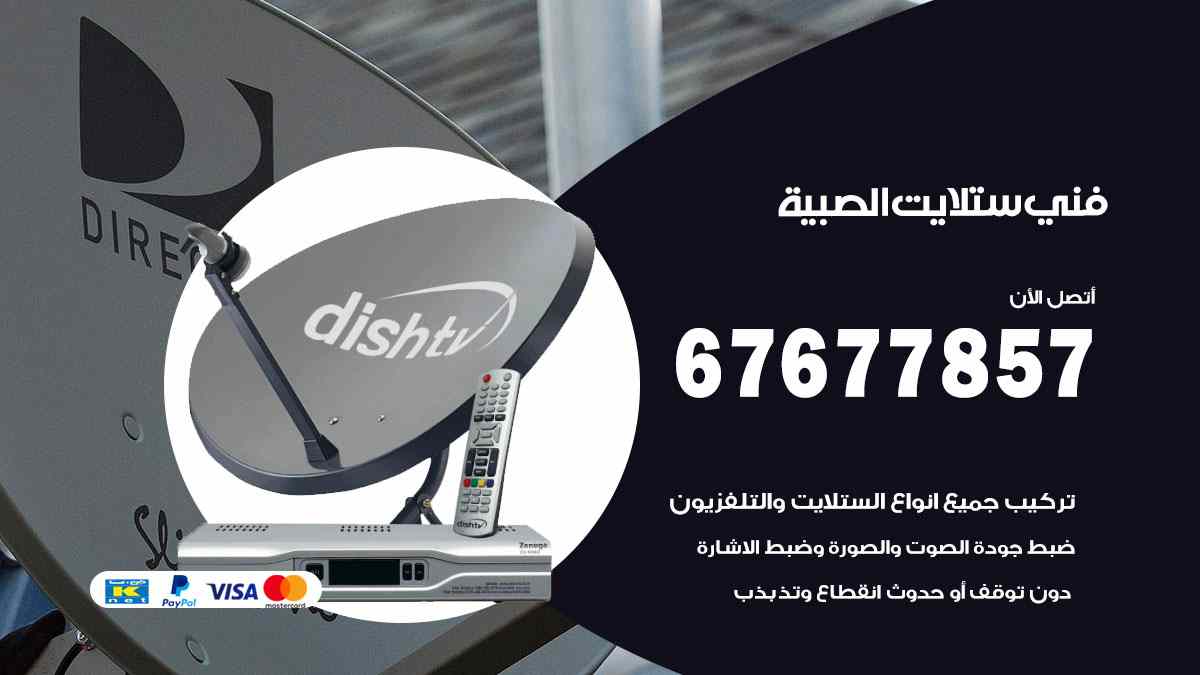 فني ستلايت الصبية