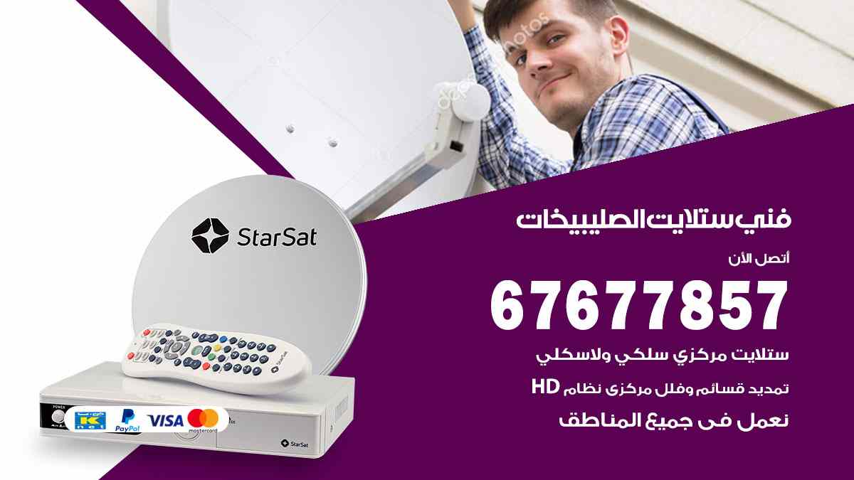 فني ستلايت الصليبيخات