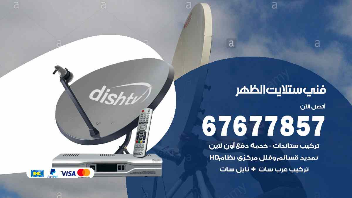 فني ستلايت الظهر