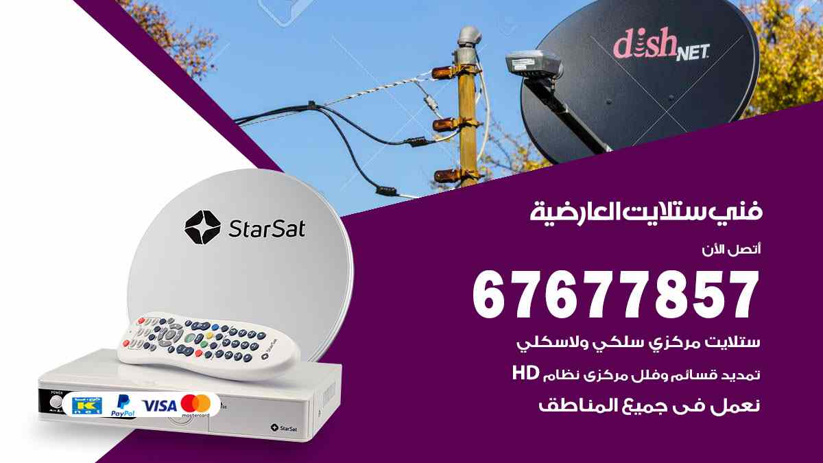 فني ستلايت العارضية