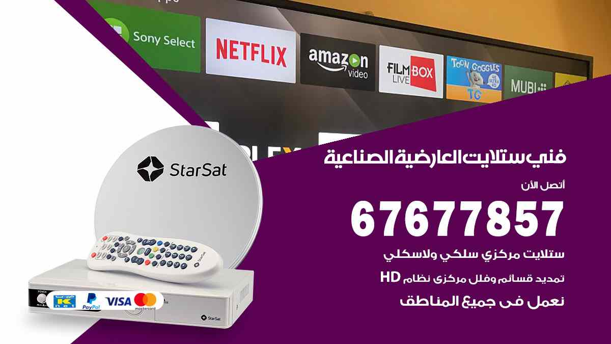 فني ستلايت العارضية الصناعية