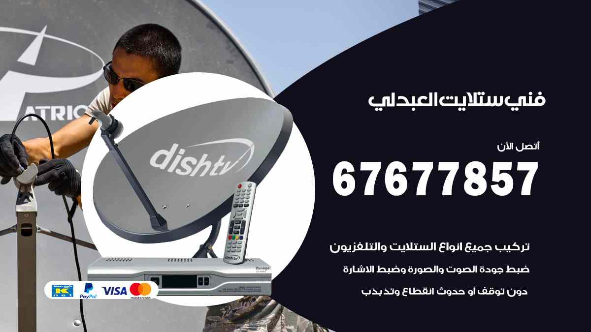 فني ستلايت العبدلي