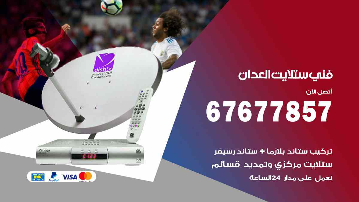 فني ستلايت العدان