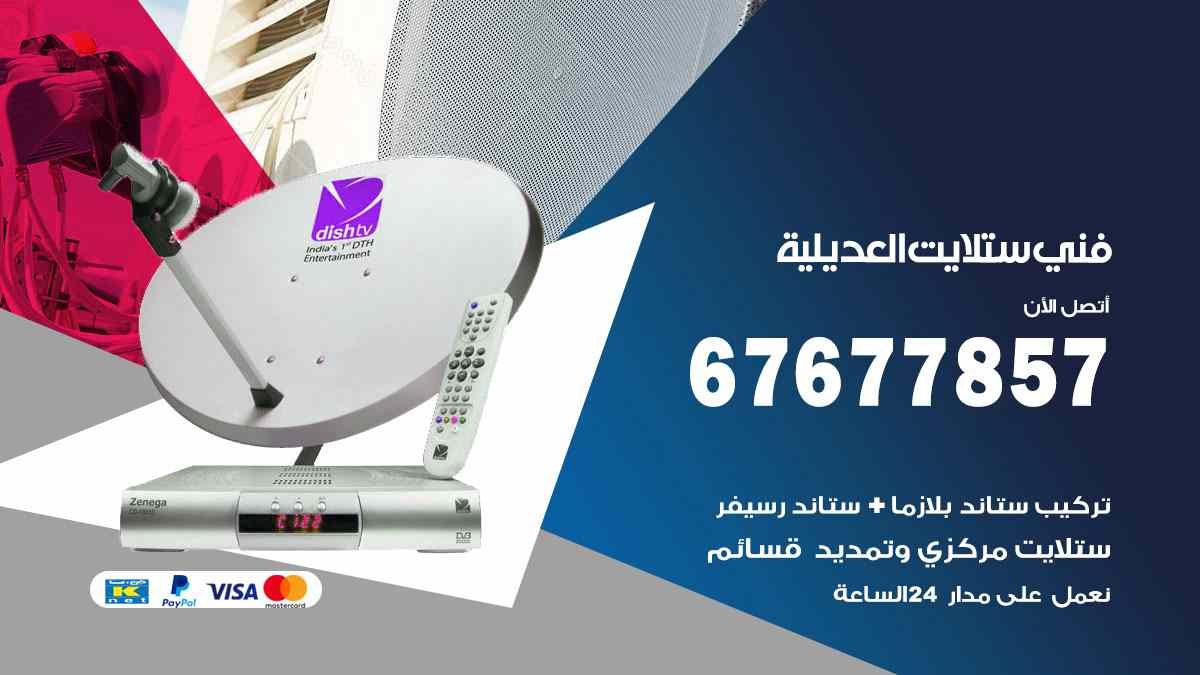 فني ستلايت العديلية