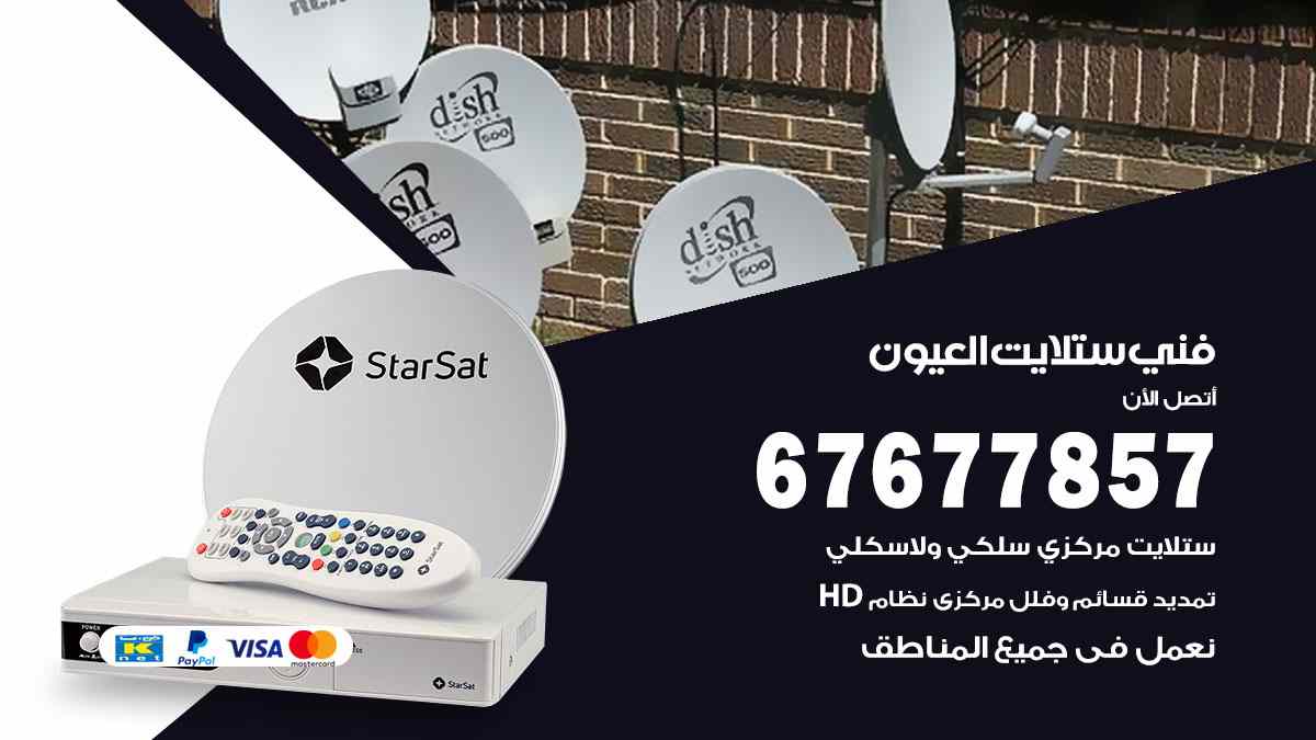 فني ستلايت العيون