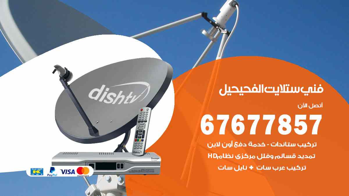 فني ستلايت الفحيحيل