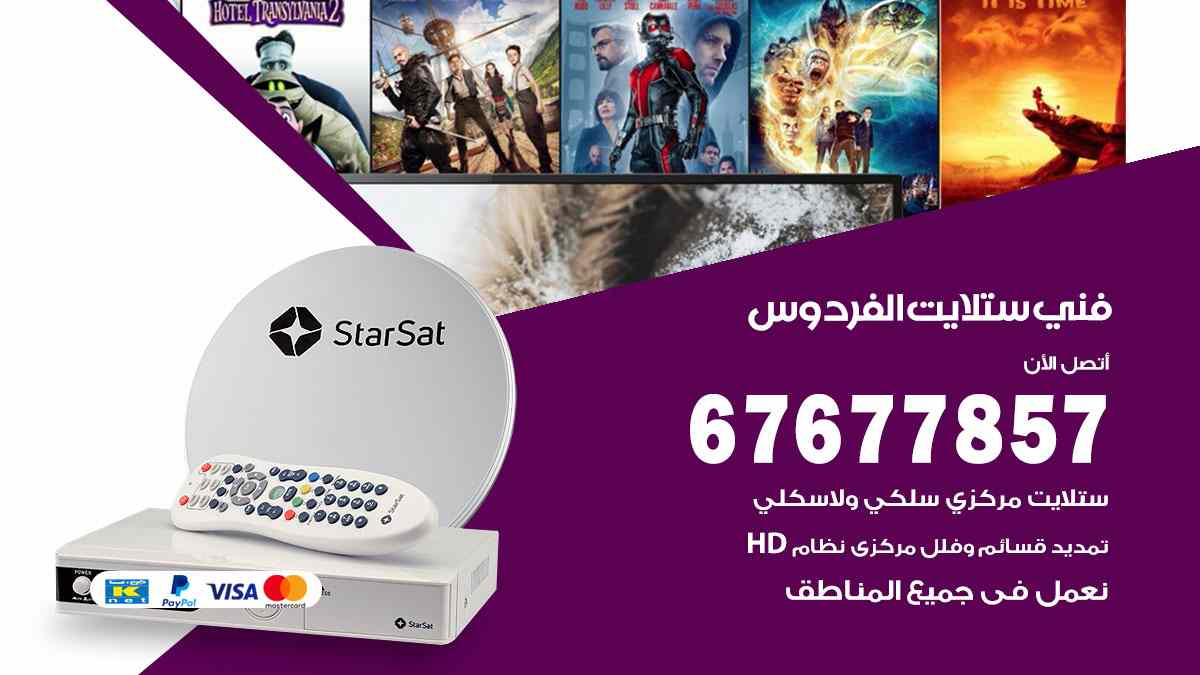 فني ستلايت الفردوس