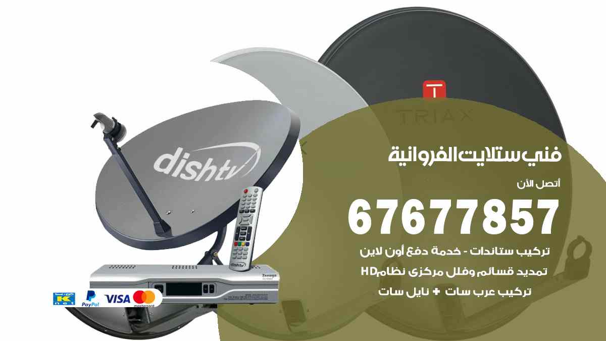 فني ستلايت الفروانية