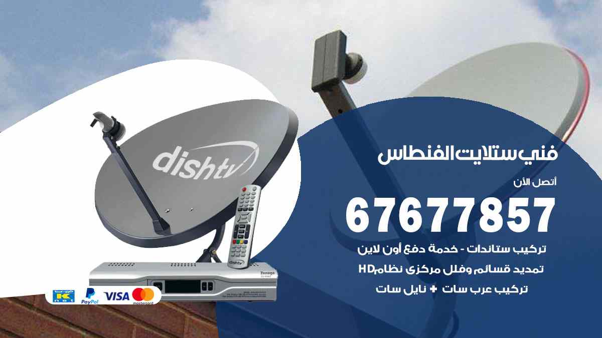 فني ستلايت الفنطاس