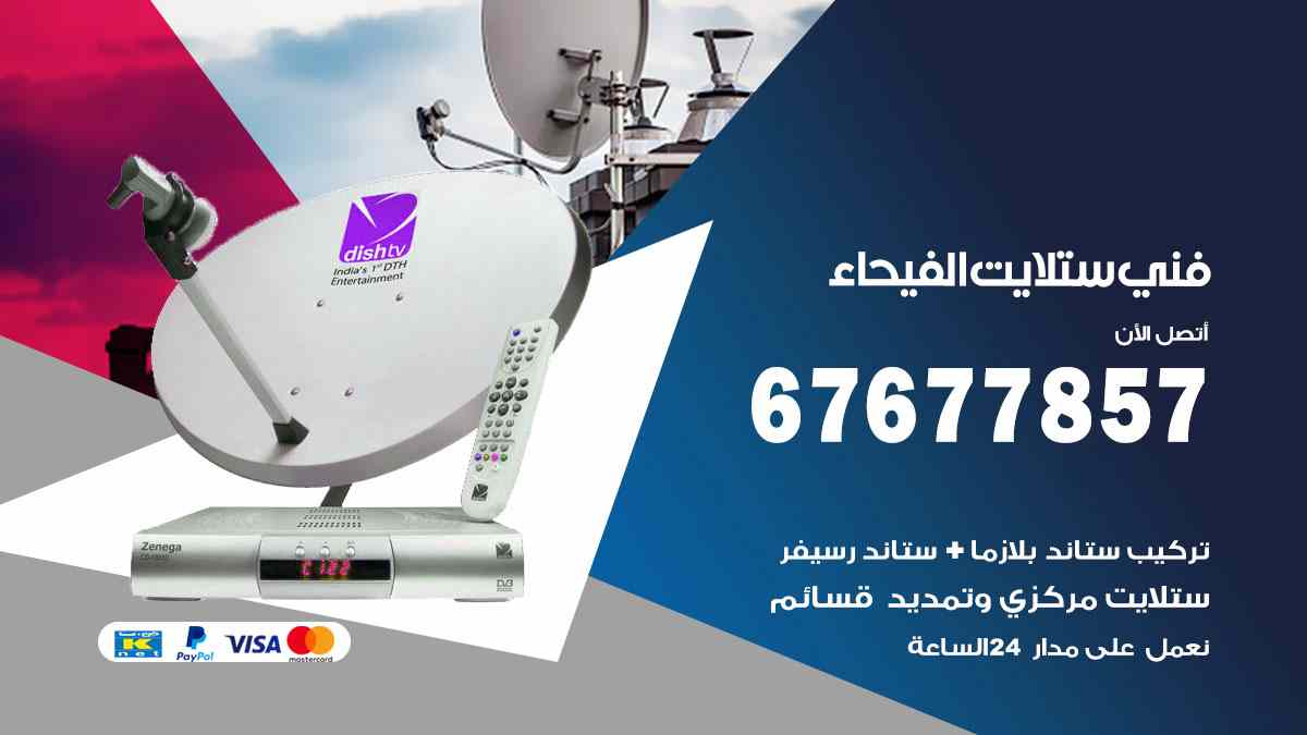فني ستلايت الفيحاء
