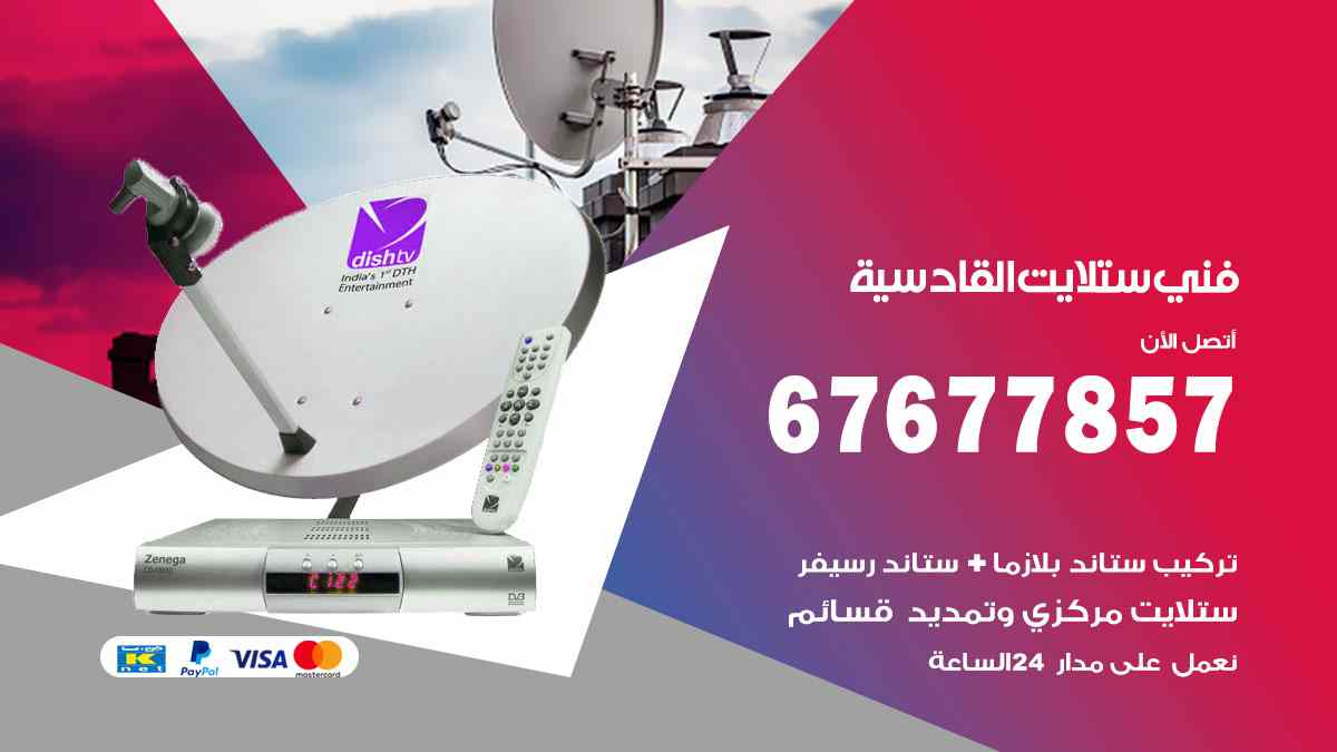 فني ستلايت القادسية