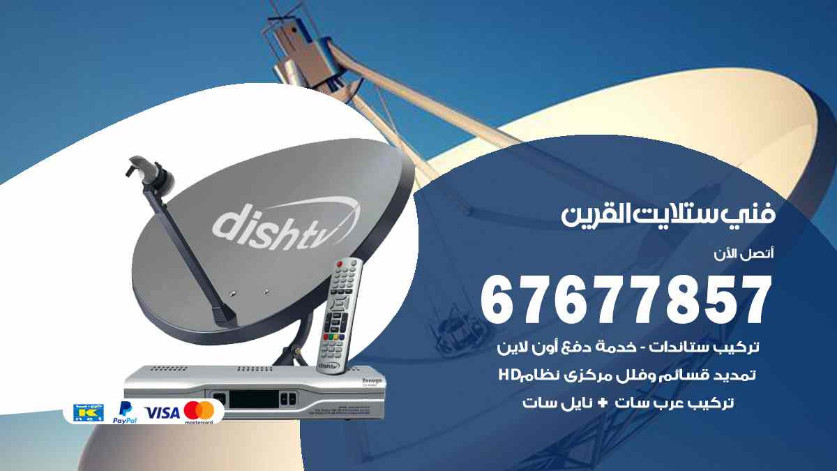 فني ستلايت القرين