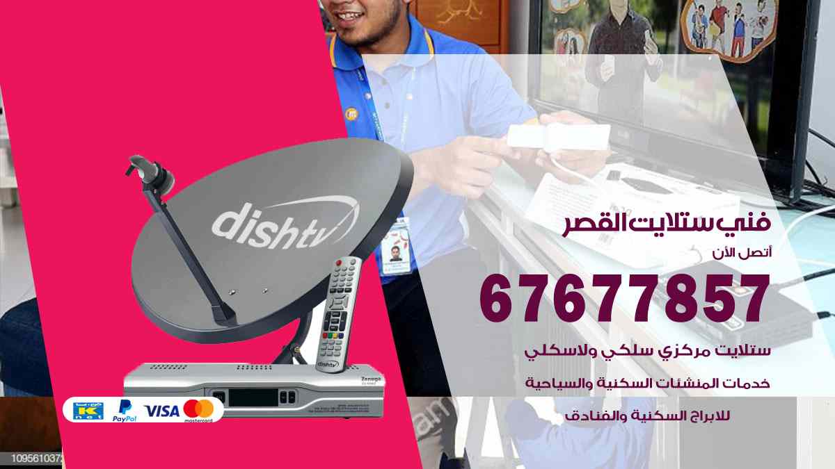 فني ستلايت القصر