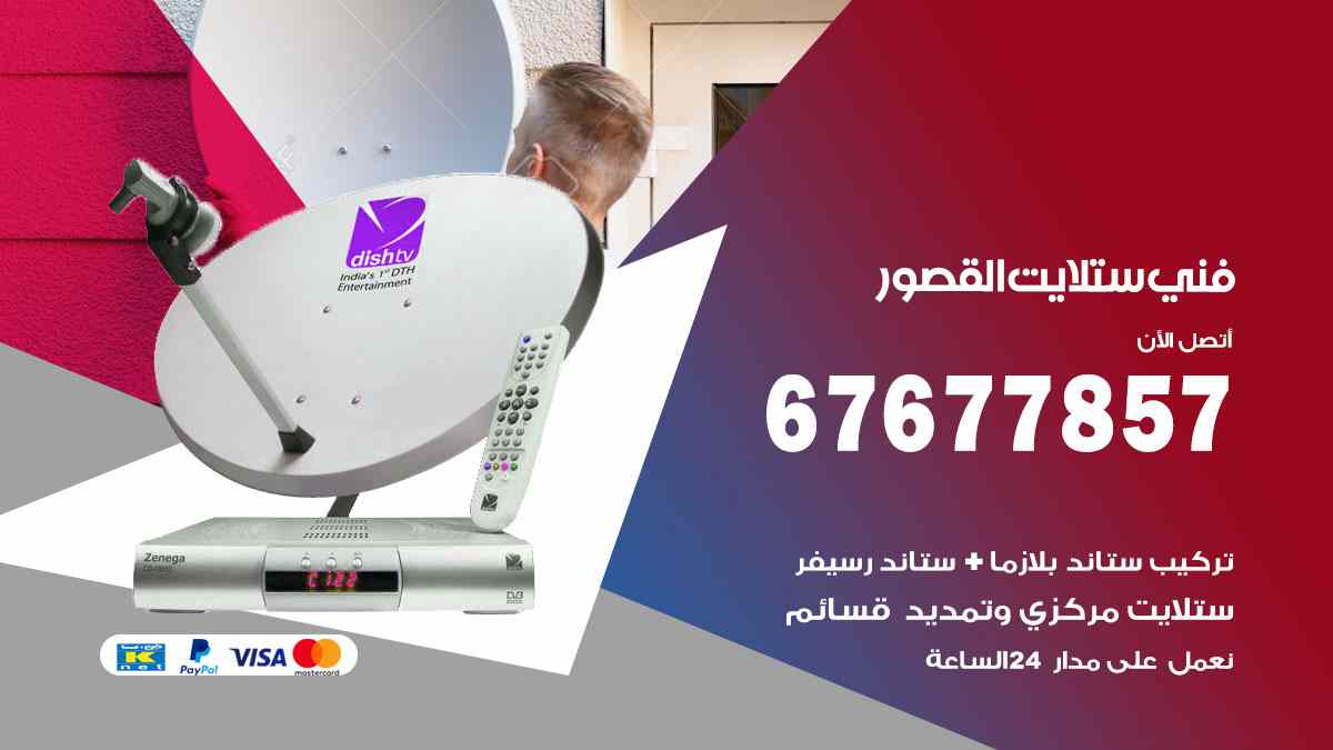 فني ستلايت القصور