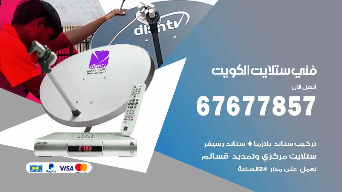 فني ستلايت العاصمة