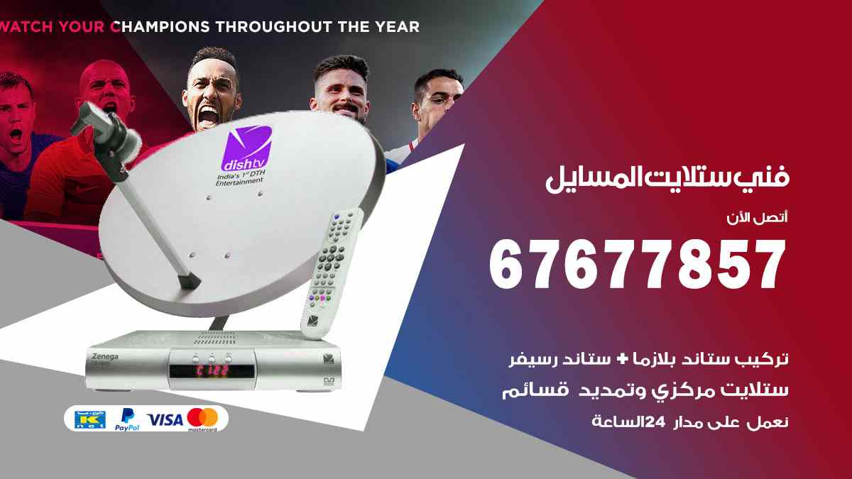 فني ستلايت المسايل