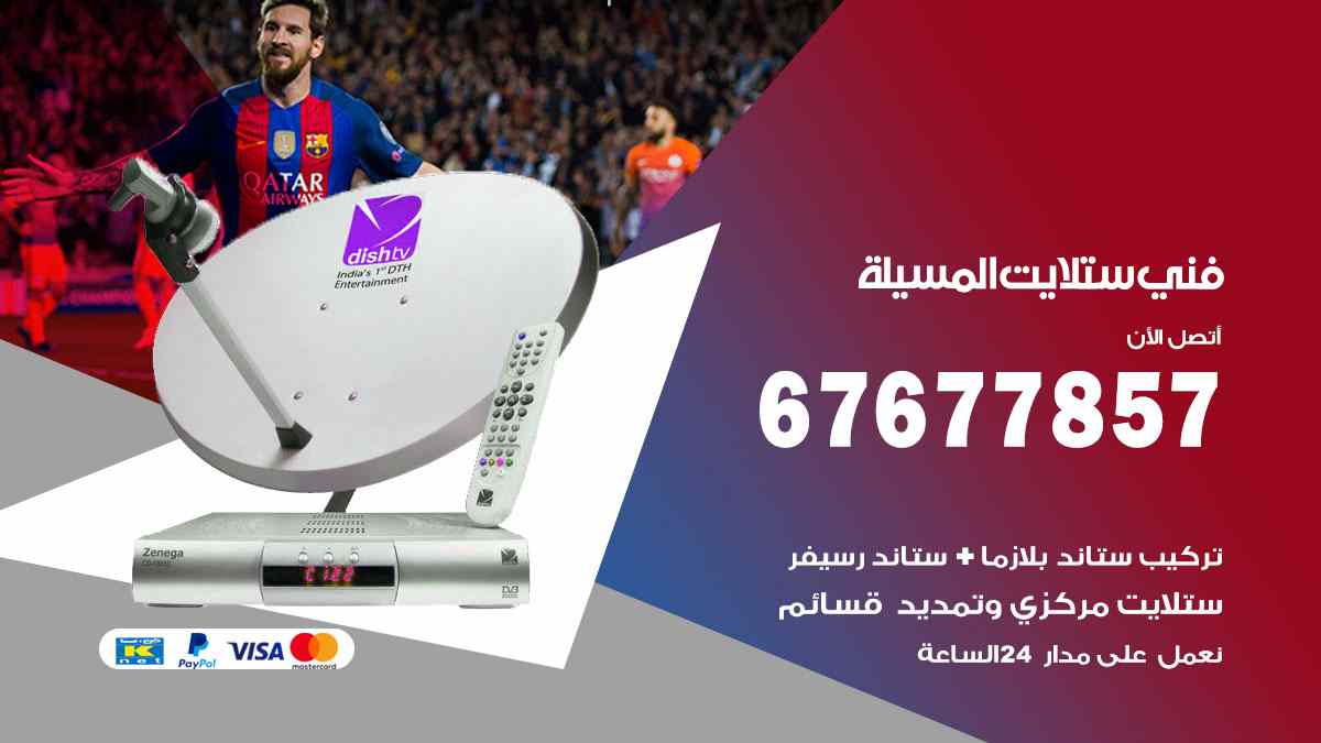 فني ستلايت المسيلة