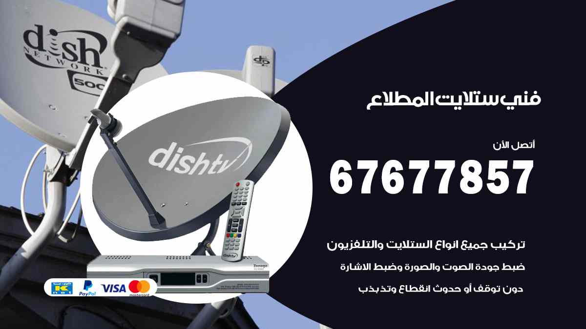 فني ستلايت المطلاع