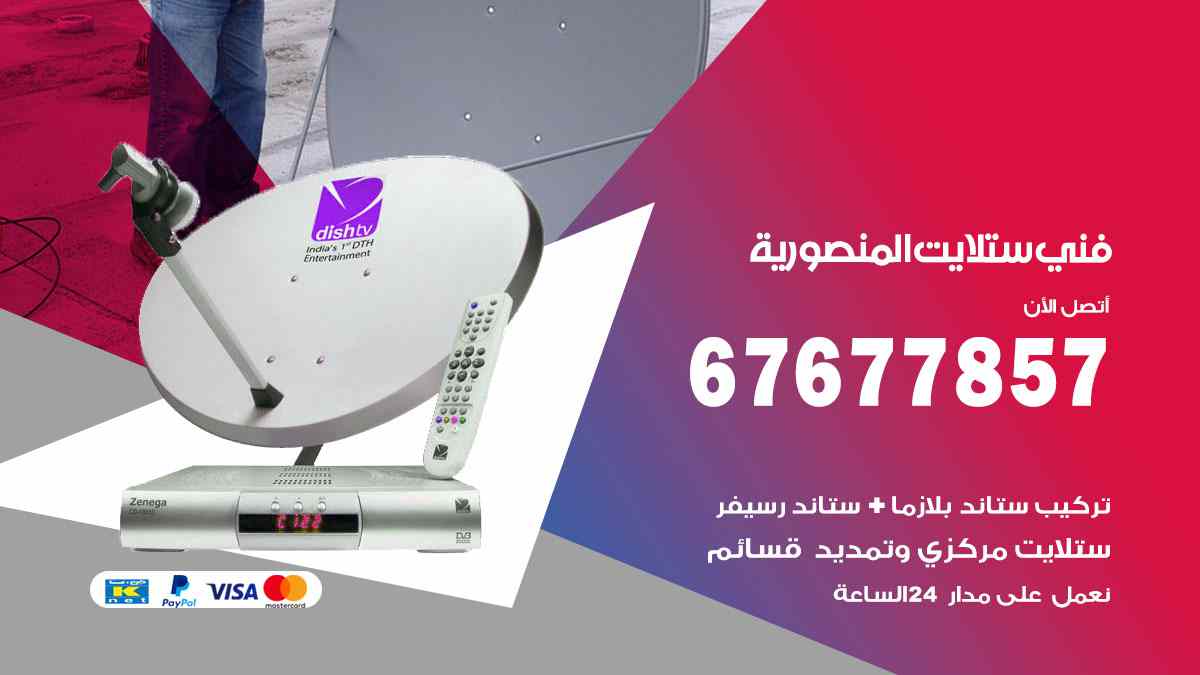 فني ستلايت المنصورية