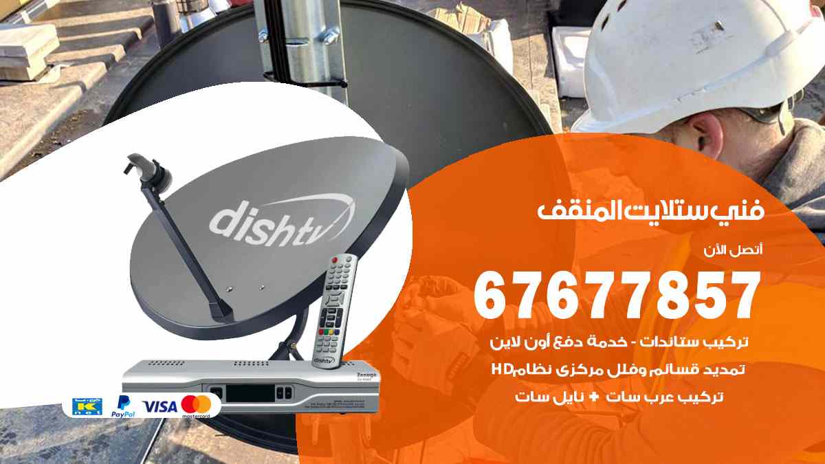 فني ستلايت المنقف