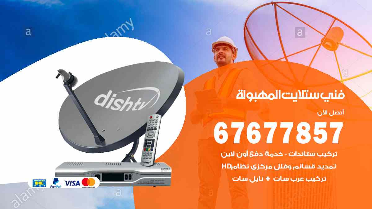 فني ستلايت المهبولة