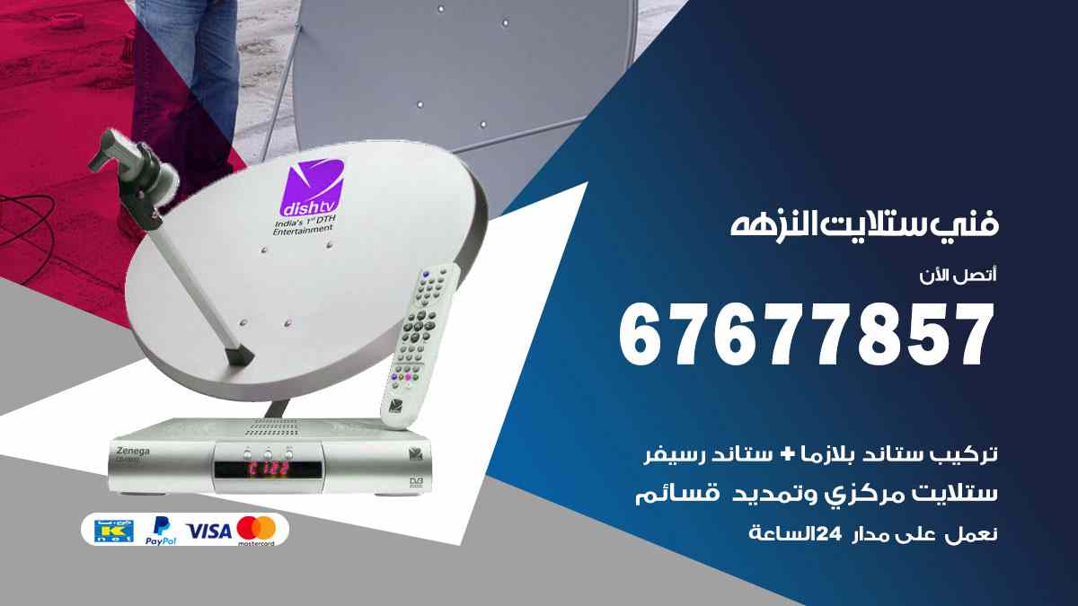 فني ستلايت النزهة