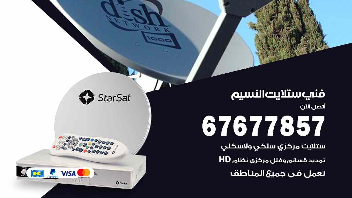 فني ستلايت النسيم